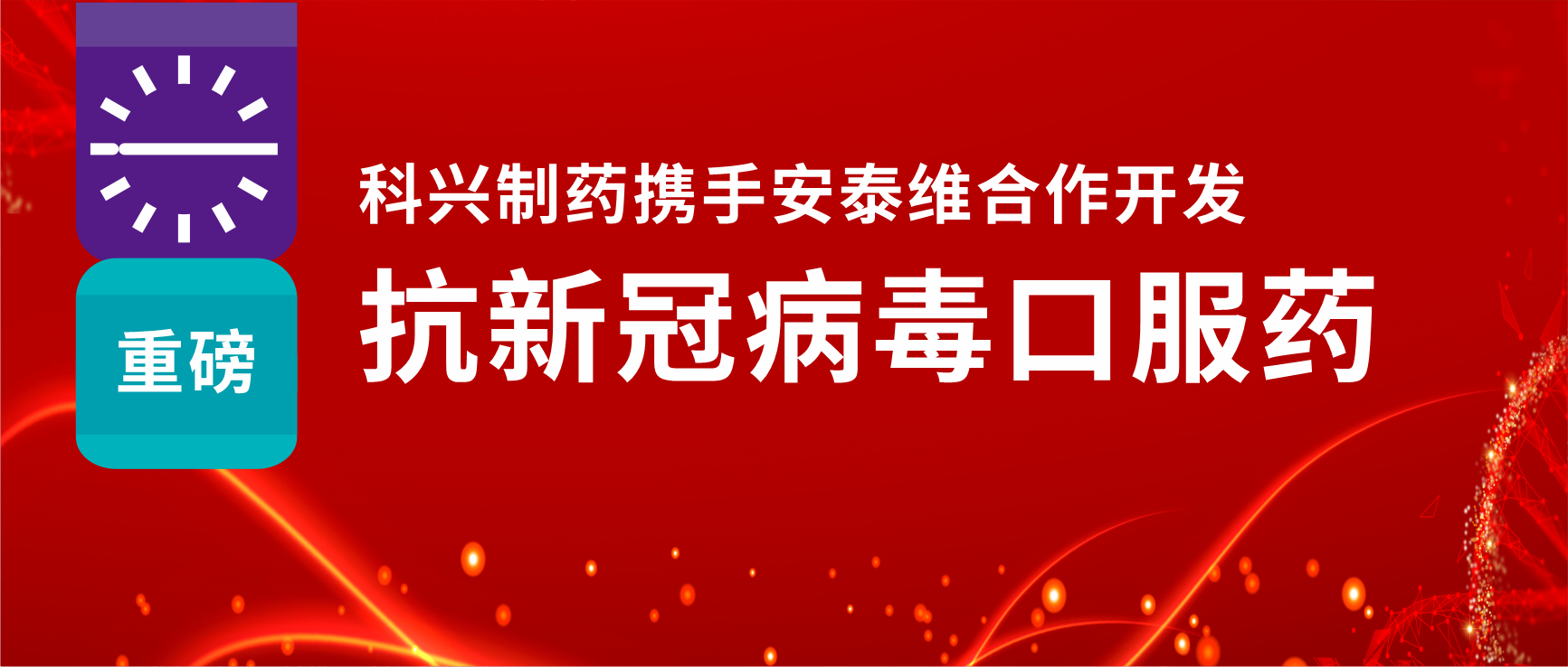 重磅！918博天娱乐制药携手安泰维合作开发抗新冠病毒口服药