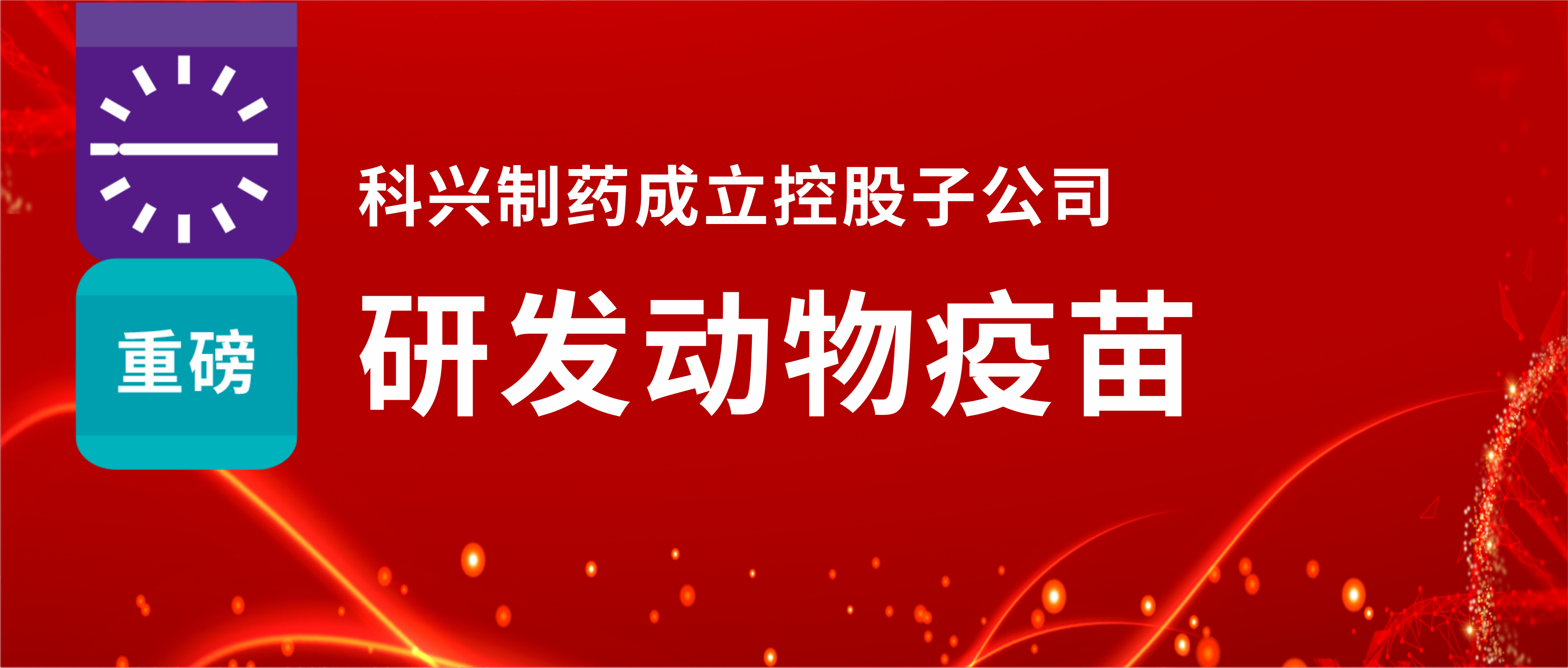 重磅！918博天娱乐制药成立控股子公司，研发动物疫苗