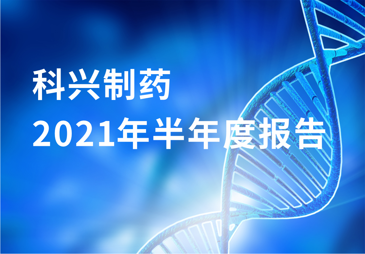 918博天娱乐制药半年报：国内终端覆盖增长 海外商业化平台能力凸显