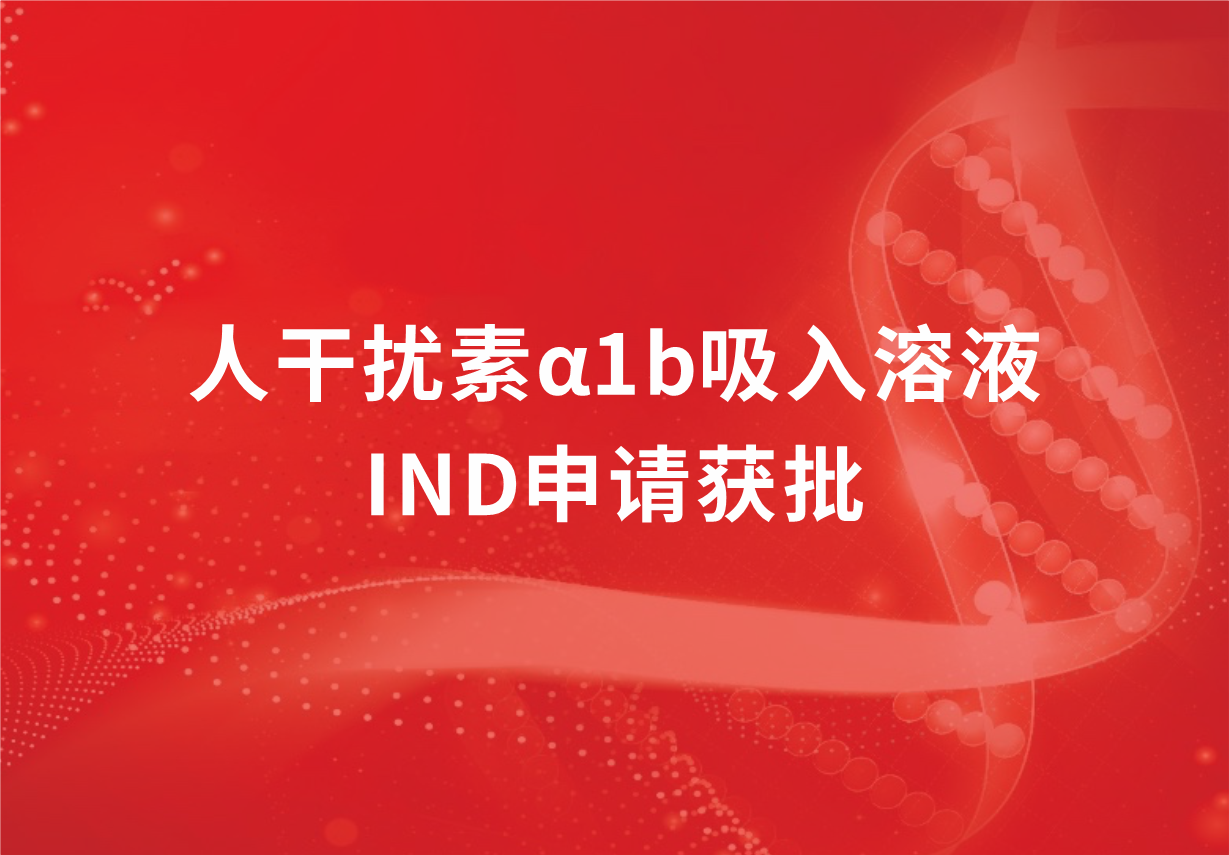 喜讯！918博天娱乐制药人干扰素α1b吸入溶液临床试验申请获批