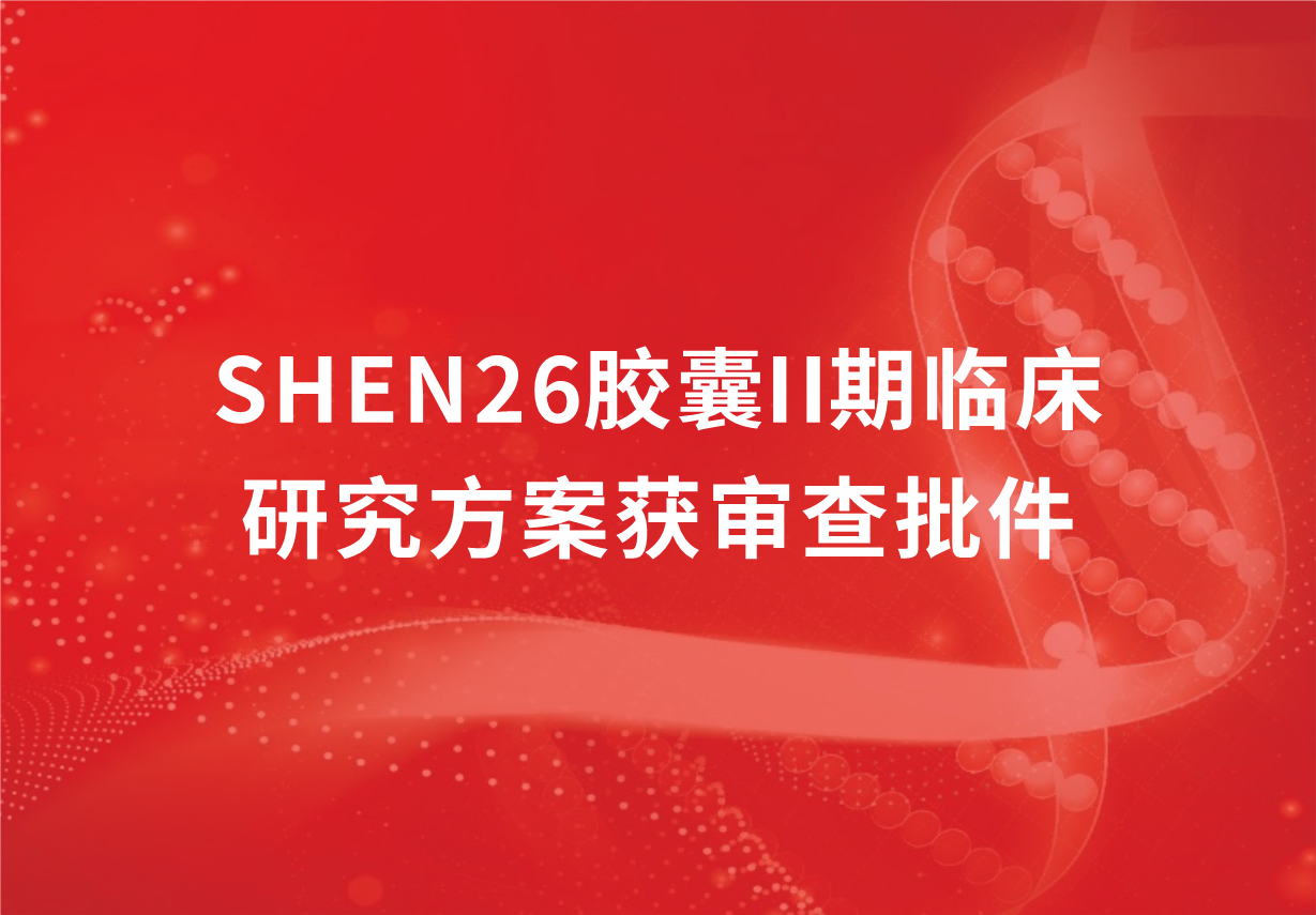 重磅！918博天娱乐制药新冠口服药SHEN26胶囊II期临床研究方案获审查批件