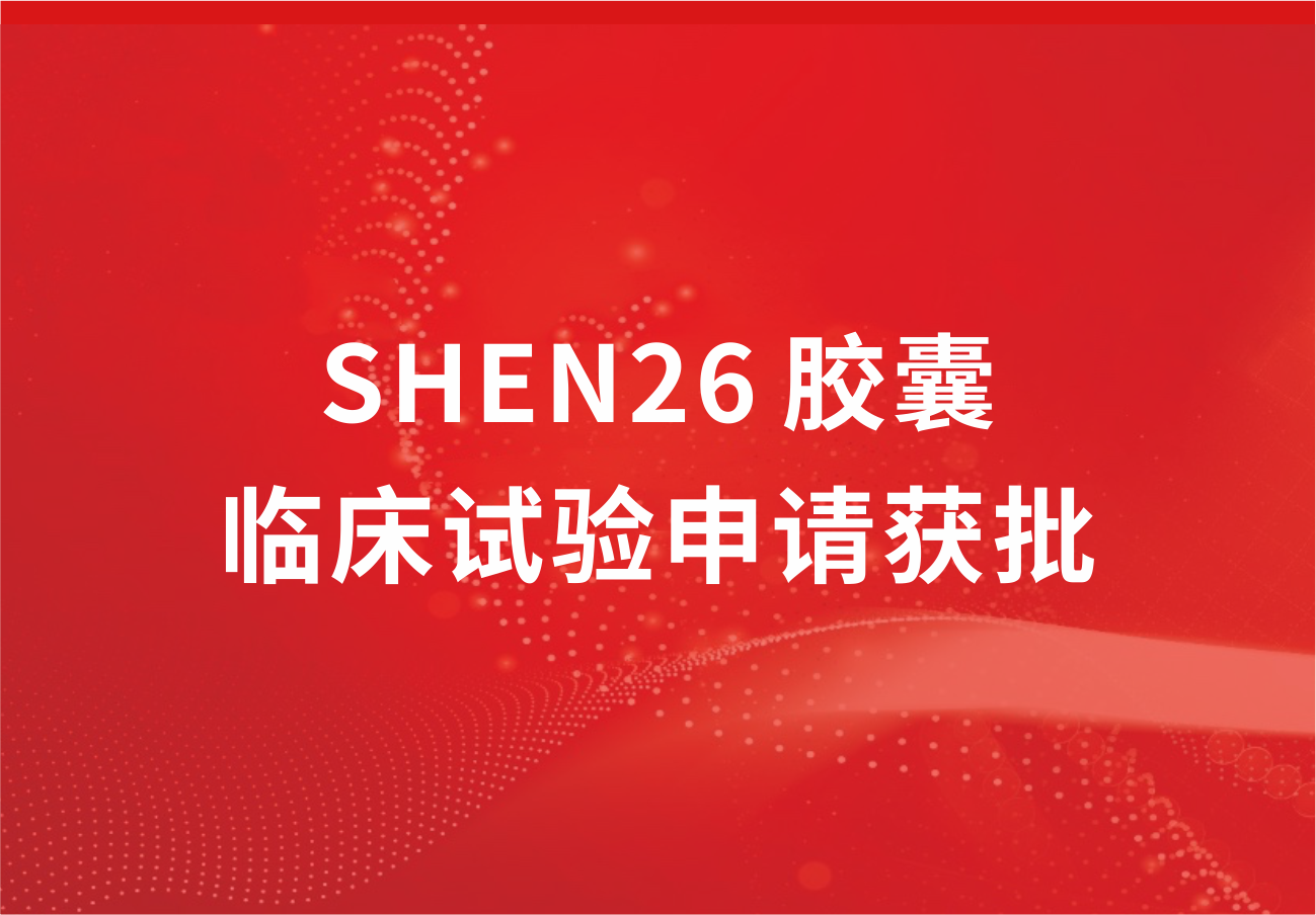 喜讯！918博天娱乐制药新冠小分子口服药SHEN26 胶囊临床试验申请获批