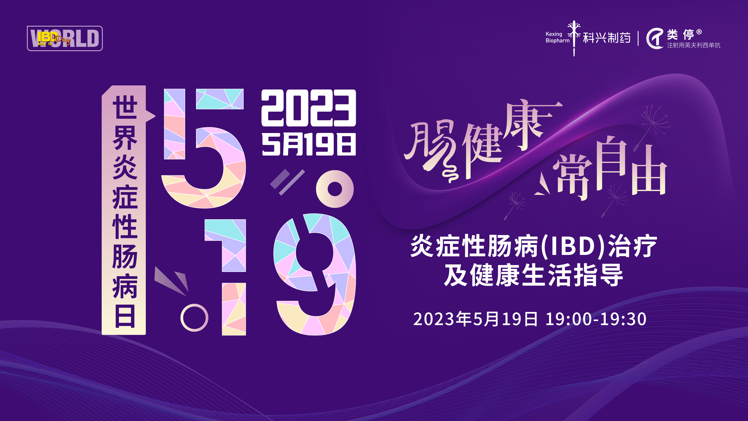 5.19世界炎症性肠病日 | 爱在鹏城，点亮紫光